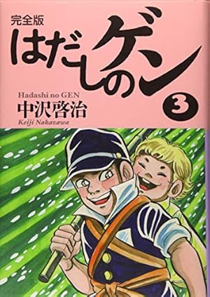 はだしのゲン 第1-3巻 完結 中沢啓治 完全版はだしのゲン3』｜感想・レビュー - 読書メーター
