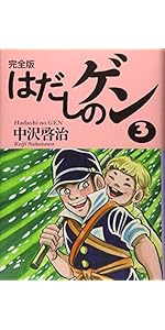Amazon.co.jp: 完全版はだしのゲン 全7巻 : 中沢啓治: 本