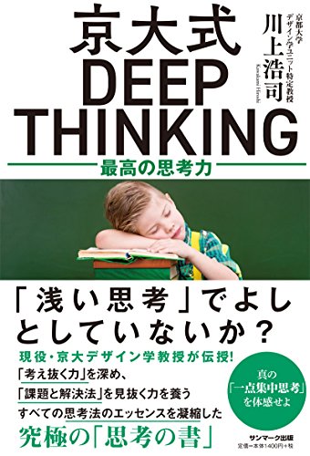 京大式ＤＥＥＰ　ＴＨＩＮＫＩＮＧ
