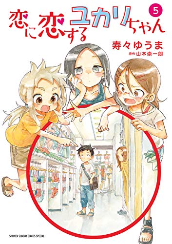 恋に恋するユカリちゃん（５） (ゲッサン少年サンデーコミックス)