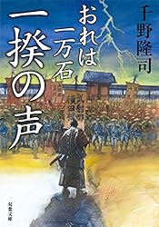 千野隆司　おれは一万石(23) 西国の宝船　大殿の顔 Amazon.co.jp: おれは一万石 (双葉文庫) : 千野 隆司: 本