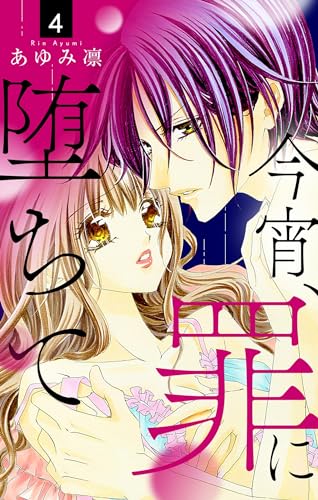 今宵、罪に堕ちて【マイクロ】(4) (フラワーコミックスα)