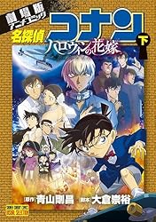 Amazon.co.jp: 劇場版アニメコミック名探偵コナン ハロウィンの花嫁 上