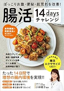 ぽっこりお腹・便秘・肌荒れを改善！ 腸活14daysチャレンジ (TJMOOK)