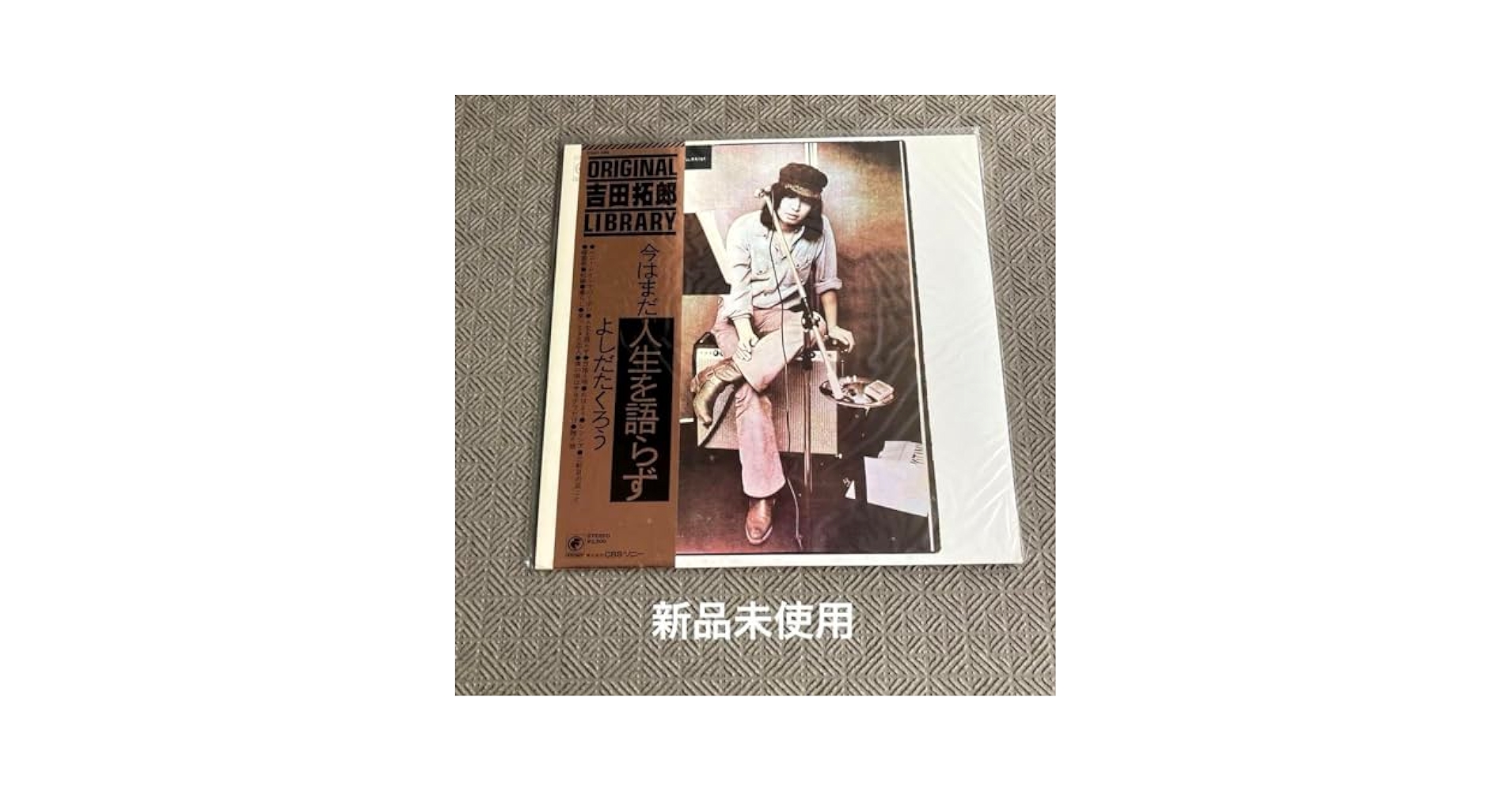 吉田拓郎　今はまだ人生を語らず　レコード よしだたくろう / 吉田拓郎 / 今はまだ人生を語らず (LP