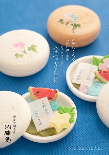 和菓子職人の旬ギフト そっとひらくと なつきらり 2個入り [並行輸入品]