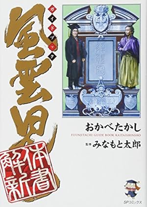 ◆みなもと太郎◆「風雲児たち 幕末編」1〜24巻＋「風雲児た〜蘭学革命篇〜」美品 風雲児たち～蘭学革命篇～ | みなもと太郎 |本 | 通販 | Amazon