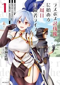 ラスボス討伐後に始める二周目冒険者ライフ　はじまりの街でワケあり美少女たちがめちゃくちゃ懐いてきます　１ (アライブ＋)