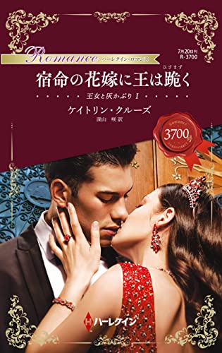 宿命の花嫁に王は跪く 王女と灰かぶり Ⅰ (ハーレクイン・ロマンス)