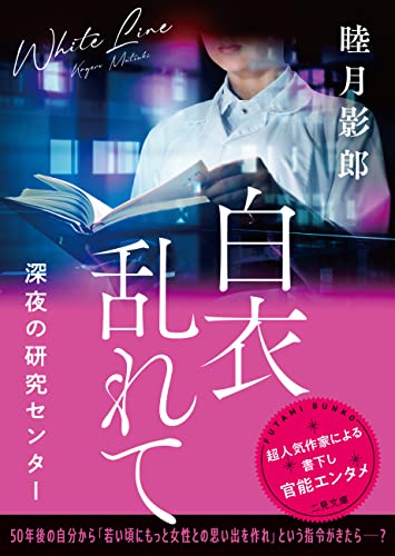 白衣乱れて 深夜の研究センター (二見文庫)