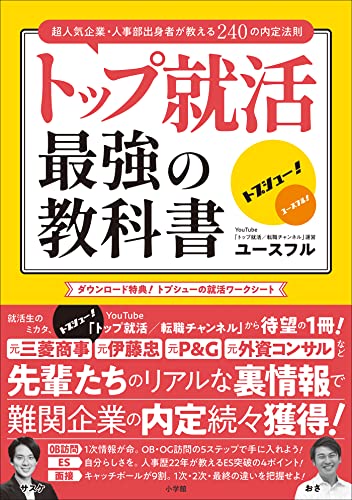トップ就活 最強の教科書 ~超人気企業・人事部出身者が教える240の内定法則~