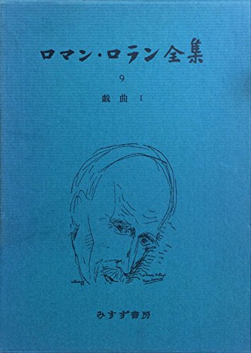 ロマン・ロラン全集 (9) 戯曲 1 ロマン・ロラン全集 (9) 戯曲 1