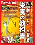 Newton別冊『科学的に正しい栄養の教科書 改訂第2版』
