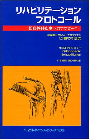 リハビリテーションプロトコール : 整形外科疾患へのアプローチ 裁断済 リハビリテーションプロトコール : 整形外科疾患へのアプローチ 裁断済