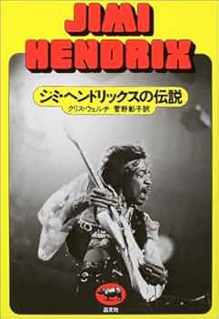 Jimi Hendrix ジミ ヘンドリクス  本 雑誌 写真集 4冊 Amazon.co.jp: ジミ・ヘンドリックス伝説 (KAWADE夢ムック 文藝