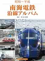 南海電鐵七十周年 南海会館落成記念　アルバム　ヴィンテージ　南海電気鐵道 南海電鉄沿線アルバム (昭和~平成) | 寺本 光照 |本 | 通販 | Amazon
