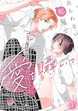出られない部屋で愛を囁いて(1) (spicomi)
