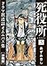 死役所　ドラマ放送話オムニバス集　分冊版第3巻　人を殺す理由 (バンチコミックス)