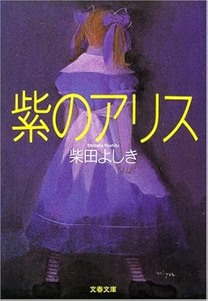 紫のアリス 感想 レビュー 試し読み 読書メーター 紫のアリス 感想 レビュー 試し読み 読書メーター