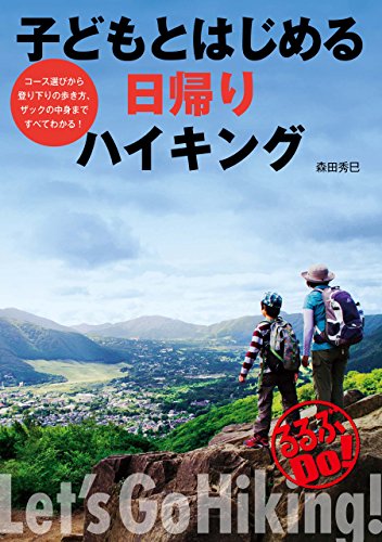 子どもとはじめる日帰りハイキング (るるぶDo!)