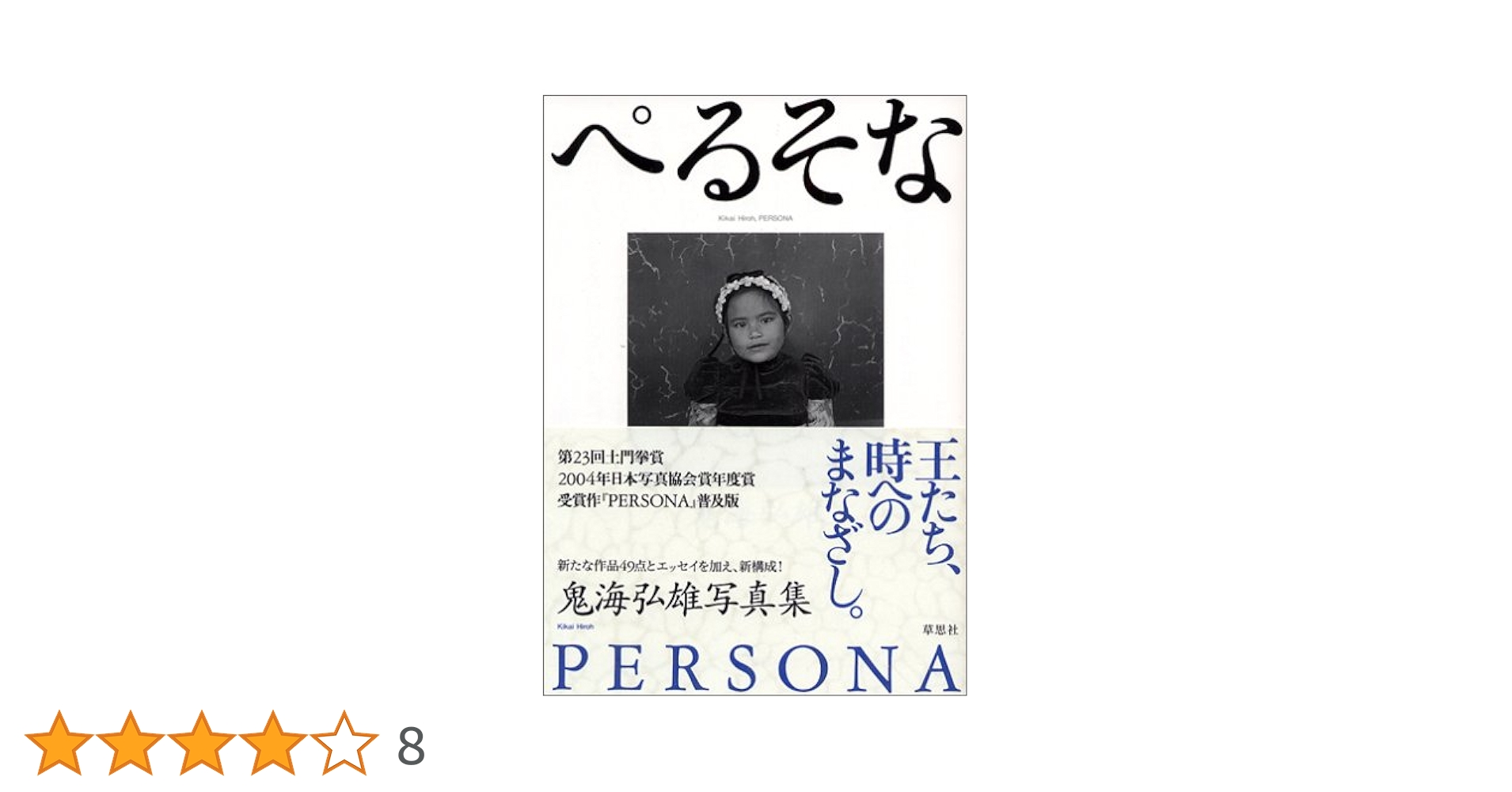 【献呈署名入り・帯・輸送函付】鬼海弘雄　写真集　PERSONA 土門拳賞受賞作 献呈署名入り・帯・輸送函付】鬼海弘雄 写真集 PERSONA 土門拳賞