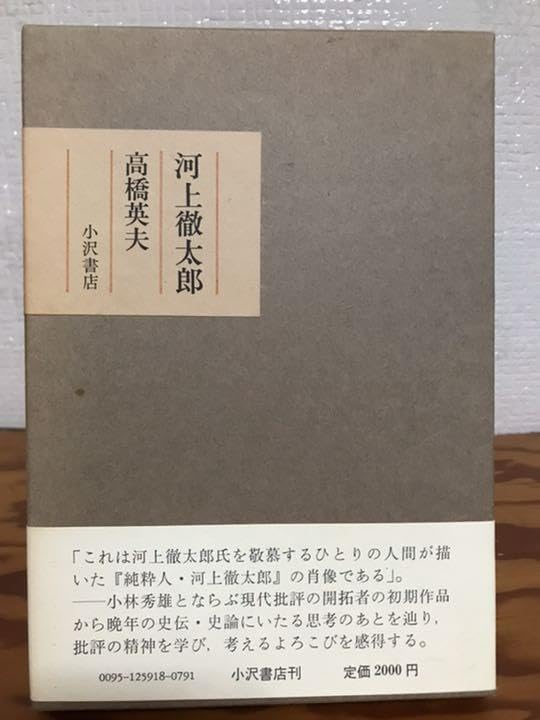 河上徹太郎 　高橋英夫　小沢書店　函帯　初版　未読美本