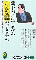 Can I have this story to try to mind their subordinates - and the big stretch teaching young employees (KAWADE dream Shinsho) (2002) ISBN: 4309502598 [Japanese Import] 4309502598 Book Cover