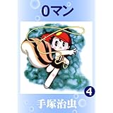 ０マン　4