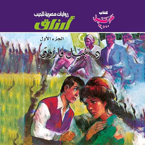 『أرزاق - الجزء الأول』のカバーアート