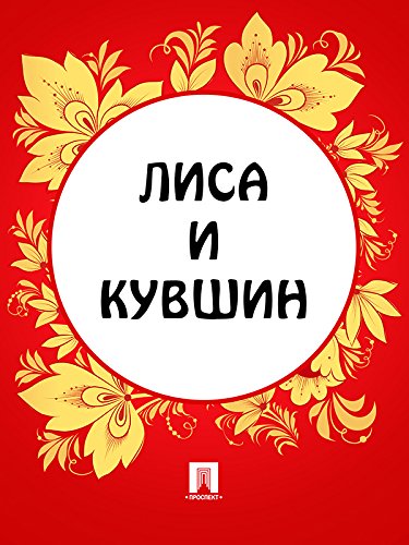 Лиса и кувшин (Russian Edition)