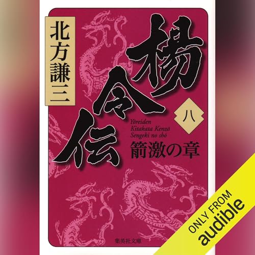 Page de couverture de 楊令伝 八 箭激の章