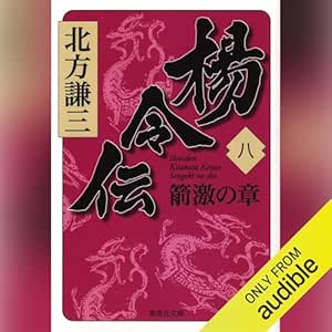  楊令伝　八　箭激の章 