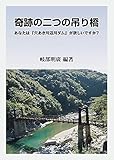 奇跡の二つの吊り橋 (あなたは『穴あき川辺川ダム』が欲しいですか?)