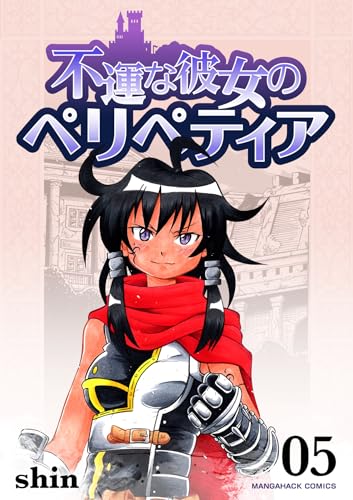 不運な彼女のペリペティア5巻 (BLIC)