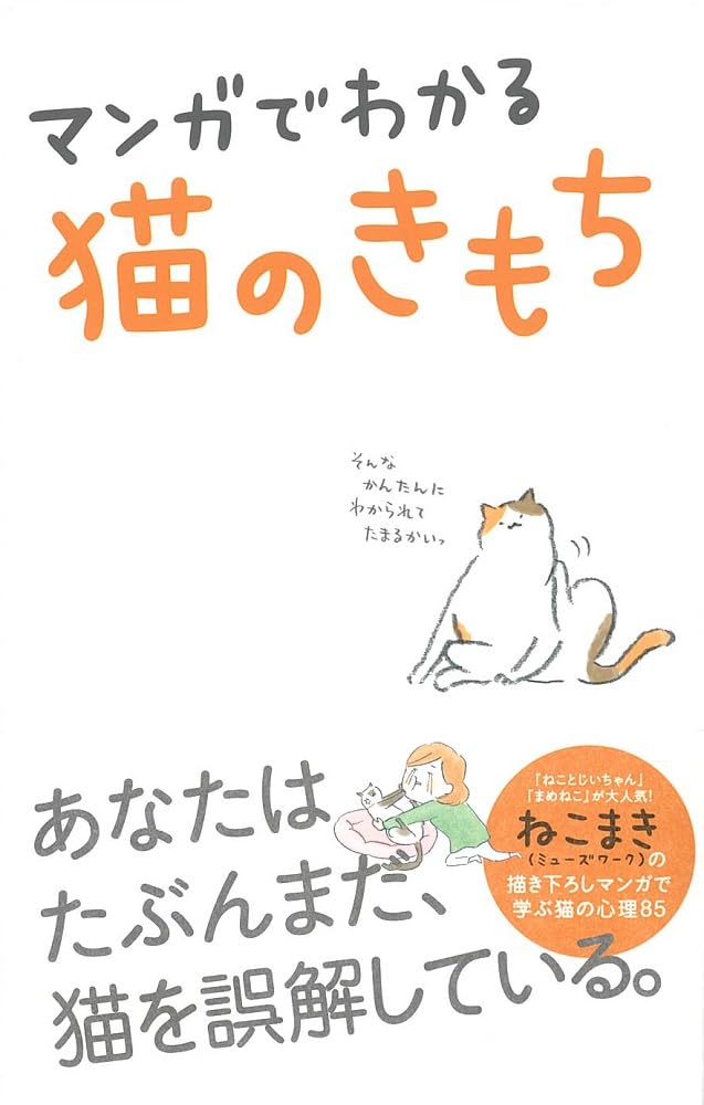 マンガでわかる猫のきもち | ねこまき(ミューズワーク), 今泉忠明 |本