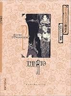 21時までセール【新品同様】山本タカト 集成 巻之壱／豪華愛蔵版／3冊セット Amazon.co.jp: 山本タカト集成 巻之壱 豪華愛蔵版 3冊セット 200