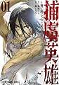 捕虜英雄~捨て駒にされた剣奴は敵国で成り上がる~ 1 (ヤングアニマルコミックス)