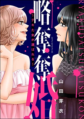 略奪奪婚 ～デキた女が選ばれる～（分冊版） 【第10話】 (ストーリーな女たち)