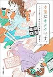 書評 本業はオタクです。　シュミも楽しむあの人の仕事術【Kindle】 by Tetsu Okamoto