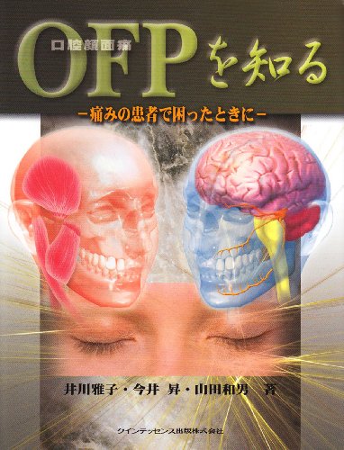 キンドル 無料電子書籍 OFPを知る―痛みの患者で困ったときに バイ