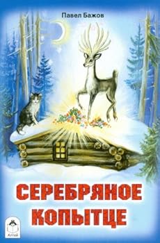 Paperback Serebryanoe kopyttse [Russian] Book
