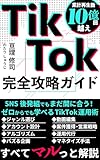 TikTok完全攻略ガイド: SNS後発組でもまだ間に合う！ゼロからでも学べるTikTok運用術 TikTok攻略シリーズ