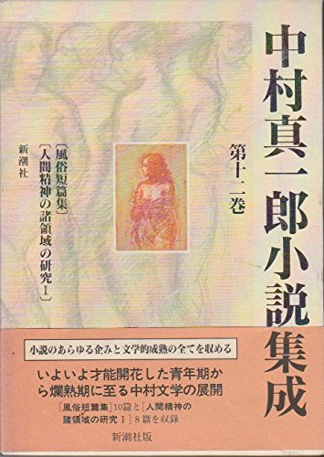「中村真一郎小説集成」（1巻〜7巻、12巻の8冊セット） 中村真一郎小説集成 第12巻 | 中村 真一郎 |本 | 通販 | Amazon