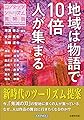 地域は物語で「10倍」人が集まる コンテンツツーリズム再発見