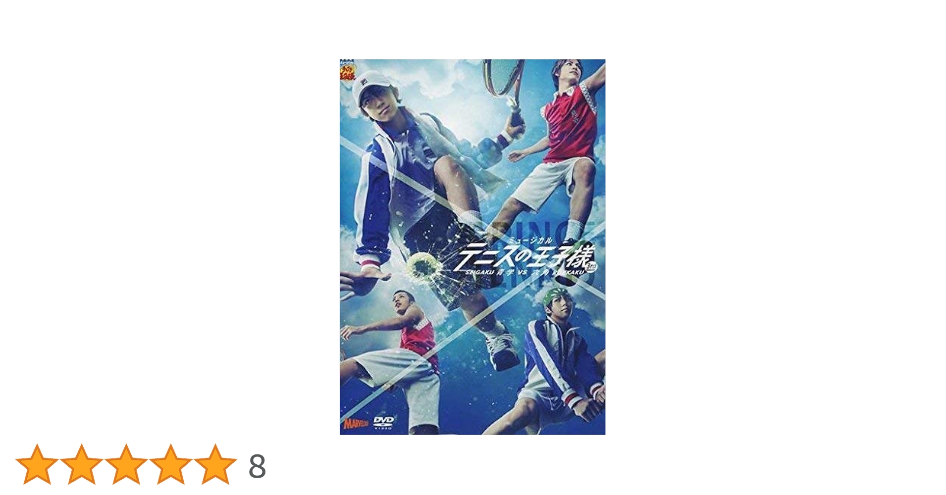 DVD ミュージカル テニスの王子様 3rd SEASON 8本セット Amazon.co.jp