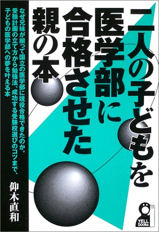 二人の子どもを医学部に合格させた親の本 (Yell books) 二人の子どもを医学部に合格させた親の本 (Yell books)