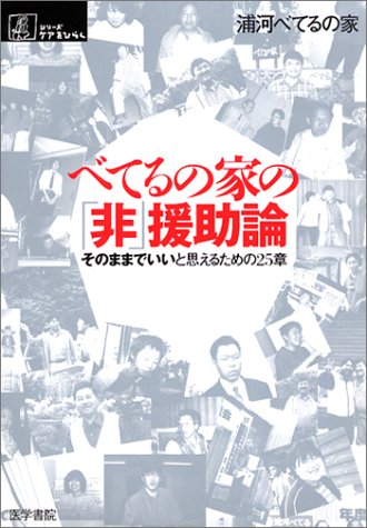 PDFダウンロード べてるの家の「非」援助論―そのままでいいと思えるための25章 (シリーズ バイ