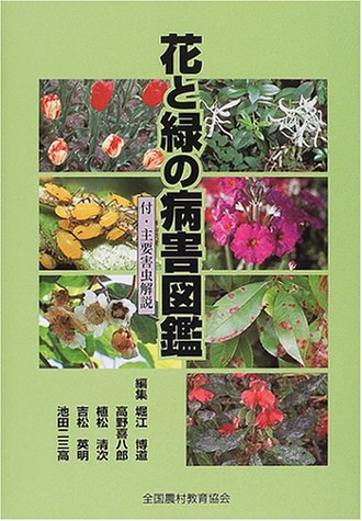 花と緑の病害図鑑