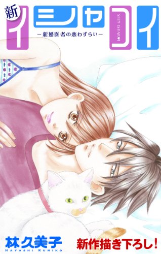 Love Silky　新イシャコイ-新婚医者の恋わずらい-　story14