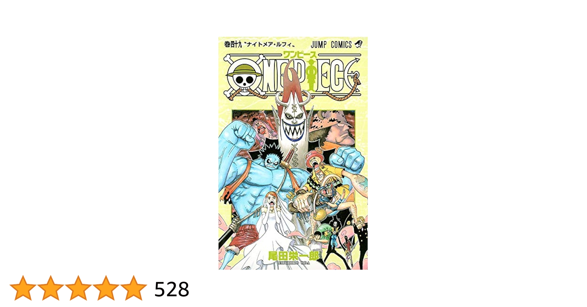 ONE PIECE 40巻〜49巻 初版 ONE PIECE 49 (ジャンプコミックス) | 尾田 栄一郎 |本 | 通販